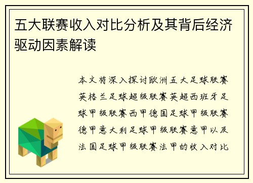 五大联赛收入对比分析及其背后经济驱动因素解读