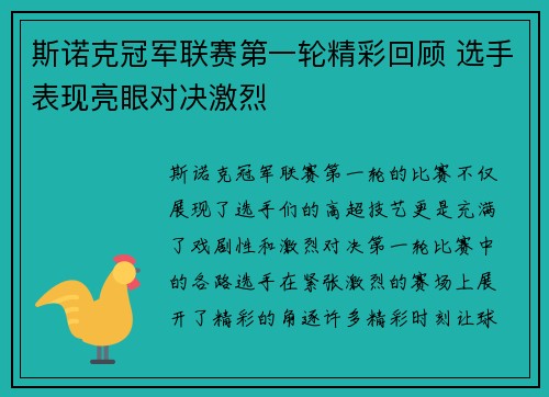 斯诺克冠军联赛第一轮精彩回顾 选手表现亮眼对决激烈