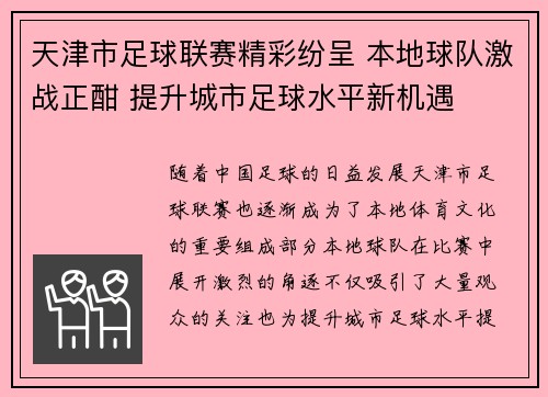 天津市足球联赛精彩纷呈 本地球队激战正酣 提升城市足球水平新机遇