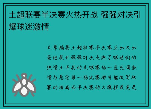 土超联赛半决赛火热开战 强强对决引爆球迷激情