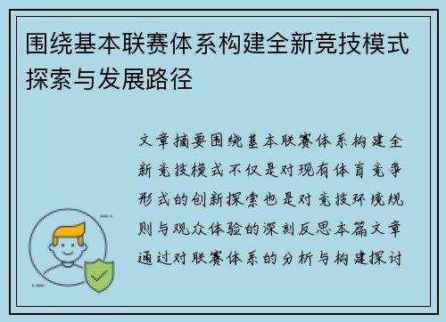 围绕基本联赛体系构建全新竞技模式探索与发展路径