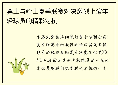 勇士与骑士夏季联赛对决激烈上演年轻球员的精彩对抗