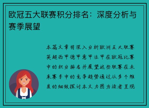 欧冠五大联赛积分排名：深度分析与赛季展望