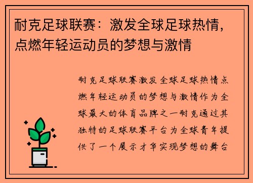 耐克足球联赛：激发全球足球热情，点燃年轻运动员的梦想与激情