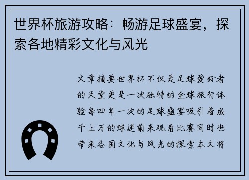 世界杯旅游攻略：畅游足球盛宴，探索各地精彩文化与风光