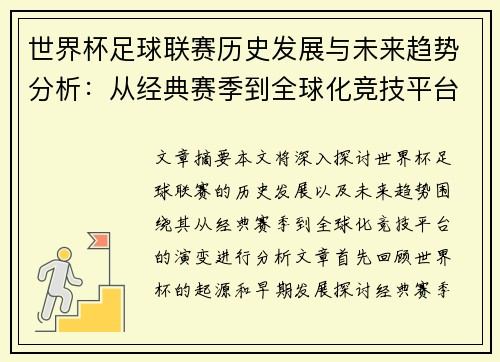 世界杯足球联赛历史发展与未来趋势分析：从经典赛季到全球化竞技平台的演变