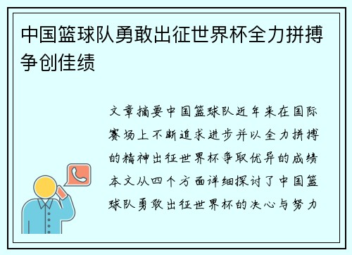 中国篮球队勇敢出征世界杯全力拼搏争创佳绩