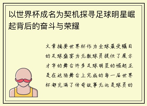 以世界杯成名为契机探寻足球明星崛起背后的奋斗与荣耀