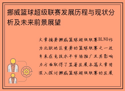 挪威篮球超级联赛发展历程与现状分析及未来前景展望