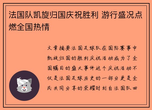 法国队凯旋归国庆祝胜利 游行盛况点燃全国热情