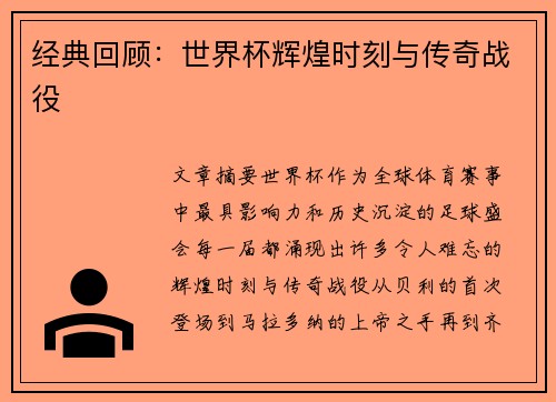 经典回顾：世界杯辉煌时刻与传奇战役
