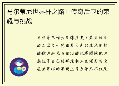 马尔蒂尼世界杯之路：传奇后卫的荣耀与挑战
