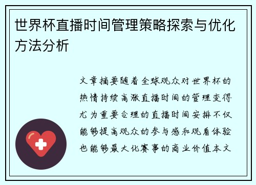 世界杯直播时间管理策略探索与优化方法分析