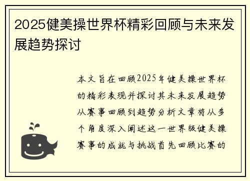2025健美操世界杯精彩回顾与未来发展趋势探讨