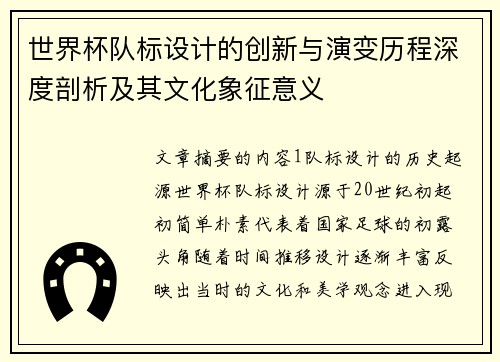 世界杯队标设计的创新与演变历程深度剖析及其文化象征意义