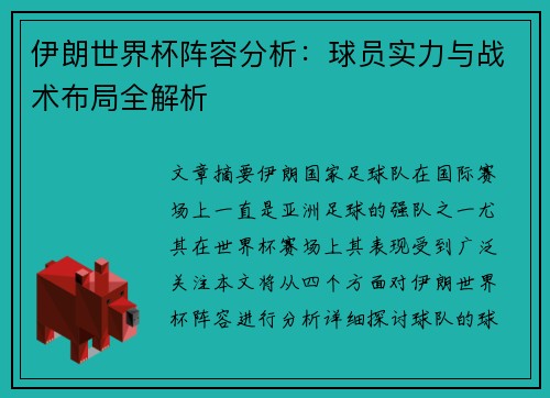 伊朗世界杯阵容分析：球员实力与战术布局全解析