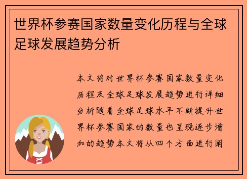 世界杯参赛国家数量变化历程与全球足球发展趋势分析